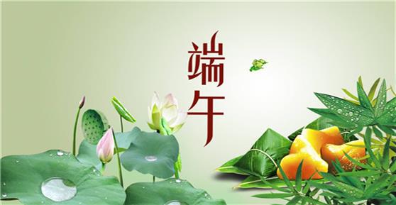 關于2020年端午節(jié)的放假安排