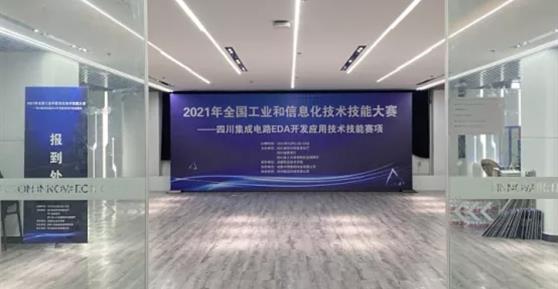 卡德智能協(xié)辦2021年全國工業(yè)和信息化技術(shù)技能大賽四川集成電路EDA開發(fā)應用技術(shù)技能賽項取得圓滿成功