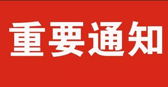 通知：關(guān)于2020年中秋節(jié)、國慶節(jié)放假安排