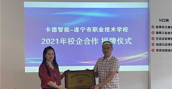 校企合作篇 ▏卡德智能—遂寧市職業(yè)技術(shù)學(xué)校就《校企合作單位》進(jìn)行授牌！