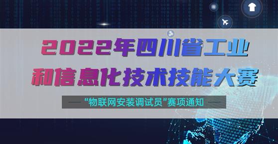 大賽 | 關于舉辦2022年四川省工業(yè)和信息化技術技能大賽“物聯(lián)網安裝調試員”賽項通知