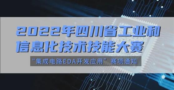 大賽 | 關于舉辦2022年四川省工業(yè)和信息化技術技能大賽“集成電路EDA開發(fā)應用”賽項通知