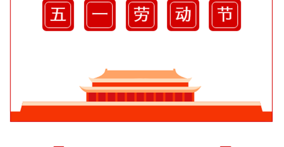 通知|關于2022年“五一”勞動節(jié)放假安排