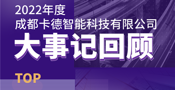 同心同行，共創(chuàng)未來丨成都卡德智能科技有限公司2022年度回顧