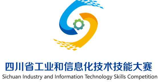 關于“四川技能大賽—2023年四川省工業(yè)和信息化技術技能大賽暨數(shù)字工匠大賽”的通知