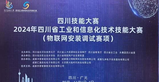 “四川技能大賽-2024年四川省工業(yè)和信息化技術(shù)技能大賽（物聯(lián)網(wǎng)安裝調(diào)試賽項(xiàng)）”—圓滿舉辦 ！