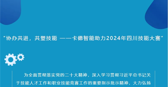 “協(xié)辦共進，共塑技能 ——卡德智能助力2024年四川技能大賽”